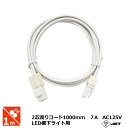 光商事 LED棚下ライト 1000mm 2芯渡りコード 1m 延長コード 電源コード 延長電源コード プラグ コンセント用 棚下ライト同志の接続 0.3m オス...