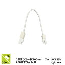 光商事 LED棚下ライト 200mm 2芯渡りコード 延長コード 電源コード 延長電源コード プラグ コンセント用 棚下ライト同志の接続 0.2m オス・メス ...