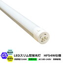 光商事 スリム管LED T5管型 HF54W仕様 G5口金 LED蛍光灯 54型 昼白色 5000K 電球色 2700K 26w 3300lm 3100lm 発...