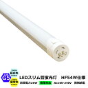 光商事 スリム管LED T5管型 HF54W仕様 G5口金 LED蛍光灯 54型 昼白色 5000K 電球色 2700K 26w 3300lm 3100lm 発光角度180° Φ22x1148mm LEDライト 両側給電 プロ 施工業者 業務用バイパス工事必須 密閉対応 口金回転式 PSE LED光商事