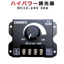 ハイパワー調光器 調光コントローラー DIMMER DC12V-24V 30A 部品 パーツ 自作 DIY 施工業者 テープライト