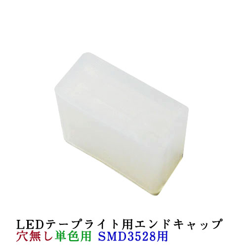 LEDテープライト部品 エンドキャップ 穴無単色用 SMD3528用 LEDテープ IP67用 業務用 施工業者