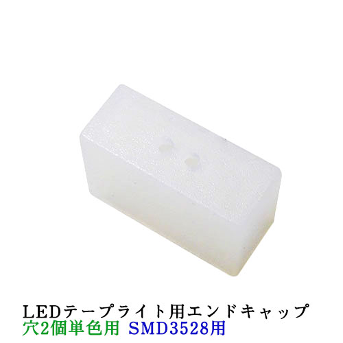 LEDテープライト部品 エンドキャッ