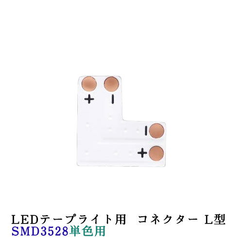 LEDテープライト部品 コネクター L型