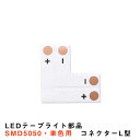 LEDテープライト部品 コネクター L型 LEDテープ SMD5050用【クリックポスト対応■送料250円】