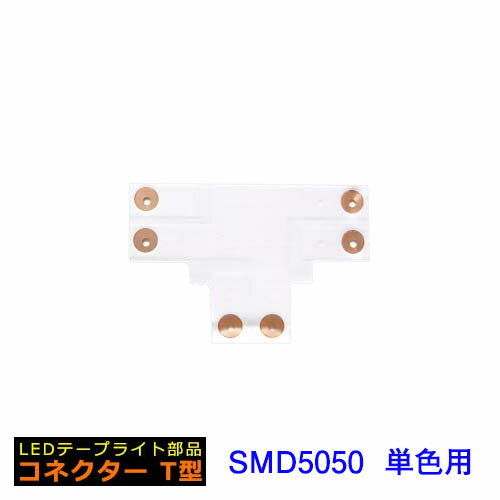 LEDテープライト部品 コネクター T型 LEDテープ SMD5050用 クリックポスト送料250円