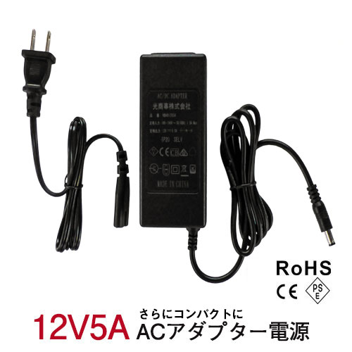 LEDテープライト 棚下ライト部品 ACアダプター電源 12V5A 電源アダプター プロ用 業務用 安心PSE認証取得済 トランス 100-240V IP20