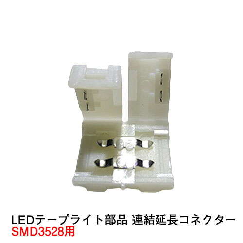 LEDテープライト部品 コネクター SMD3