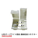 LEDテープライト部品 コネクター SMD3528用【クリックポスト対応■送料250円】