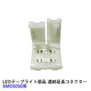 LEDテープライト部品 コネクター SMD5050用 クリックポスト対応■送料250円
