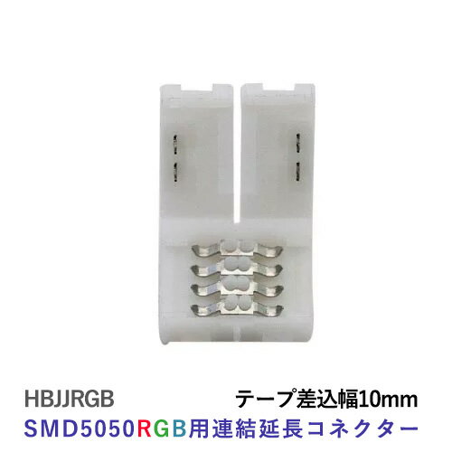 LEDテープライト部品 コネクター SMD5050 RGB用 クリックポスト対応■送料250円