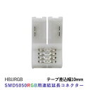 LEDテープライト部品 コネクター SMD5050 RGB用 クリックポスト対応■送料250円