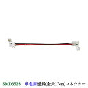 LEDテープライト部品 延長コネクター 17cm SMD3528用クリックポスト対応 送料250円