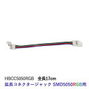 LEDテープライト部品 コネクター・コネクター SMD5050RGB クリックポスト対応■送料250円