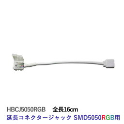 LEDテープライト部品 延長コネクター・ジャック SMD5050RGB用 クリックポスト送料250円