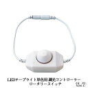 LEDテープライト部品 調光コントローラー リモコン LEDテープ 単色用 ロータリースイッチ ON/OFF 調光