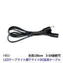 LEDテープライト・棚下ライト用 DC延長ケーブル LEDテープ用 DCジャック 白 黒 2色あり クリックポスト対応送料250円