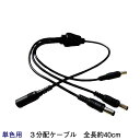 LEDテープライト・棚下ライト用 3分配ケーブル LEDテープ用 DCジャック クリックポスト送料250円