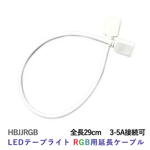 種類LEDテープRGB用延長ケーブル型メス サイズ全長：29cm備考 3-5Aまで接続可能&raquo;&nbsp;LEDテープライト部品