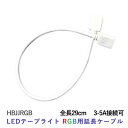 LEDテープライト部品 延長ケーブル LEDテープライトRGB用 クリックポスト対応送料250円 施工業者様 DIY 自作