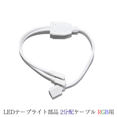 LEDテープライト部品 2分配ケーブル LEDテープ RGB用 クリックポスト送料250円