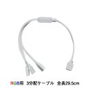 LEDテープライト部品 3分配ケーブル LEDテープ RGB用 クリックポスト送料250円