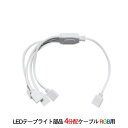 LEDテープライト部品 4分配ケーブル LEDテープ RGB用