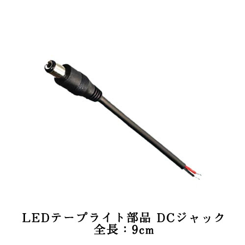 LEDテープライト部品 DCジャック オ