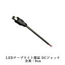 LEDテープライト部品 DCジャック オス LEDテープ用 クリックポスト送料250円