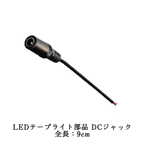 LEDテープライト部品 DCジャック メス LEDテープ用 クリックポスト送料250円 その1