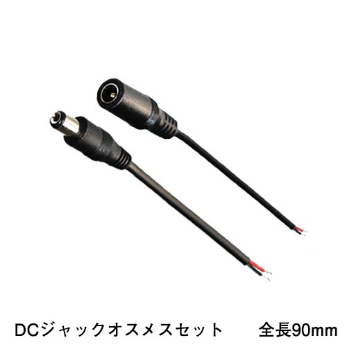 LEDテープライト部品 DCジャック オス・メスセット LEDテープ用 クリックポスト送料250円