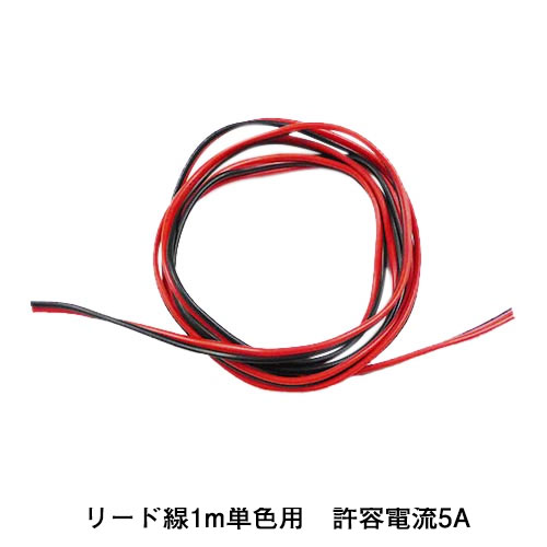 LEDテープライト部品 リード線単色用 LEDテープ用 クリックポスト送料250円