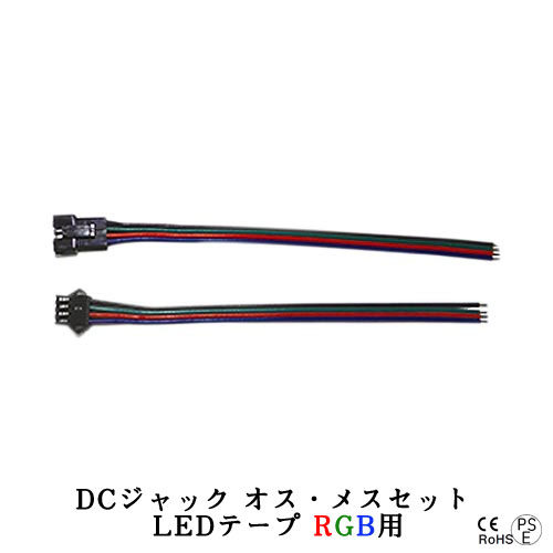 LEDテープライト部品 DCジャック オス・メスセット LEDテープ RGB用 クリックポスト送料250円 施工業者様 DIY 自作