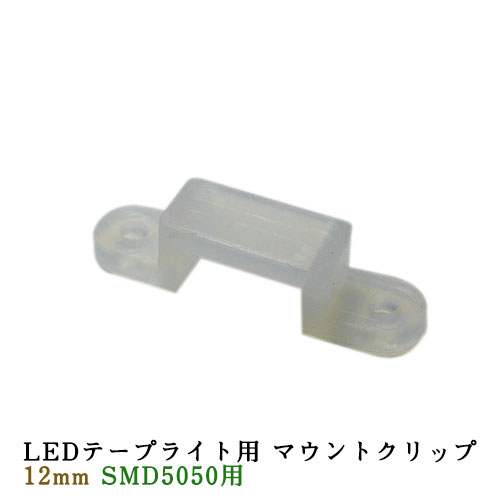 LEDテープライト部品 マウントクリップ 12mm LEDテープ 用　クリックポスト対応送料250円