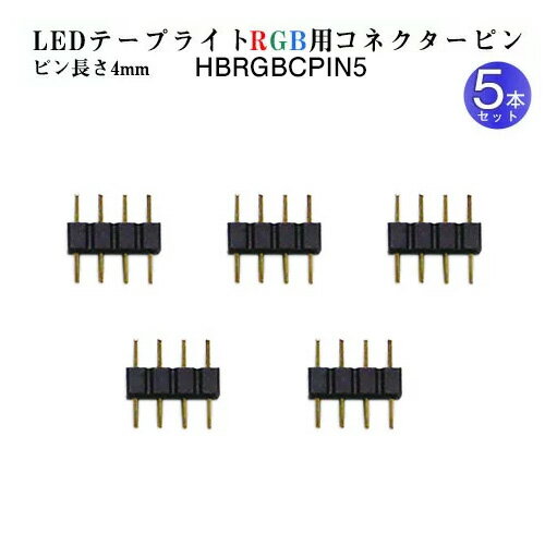LEDテープライト部品 コネクターピン 5個セット LEDテープ RGB用 クリックポスト対応送料2 ...