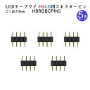 LEDテープライト部品 コネクターピン 5個セット LEDテープ RGB用 クリックポスト対応送料250円 施工業者様　DIY　自作