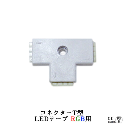 種類LEDテープRGB用コネクターT型型メス（クギ穴付） サイズW33xH23xL5mm&raquo;&nbsp;LEDテープライト部品