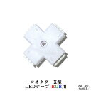 LEDテープライト部品 コネクターX型 LEDテープ RGB用 クリックポスト対応送料250円