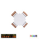 LEDテープライト部品 コネクターX型 LEDテープ RGB用