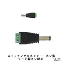スイッチングコネクター ネジ型 【オス】 LED テープライト部品 棚下ライト部品 リード線ネジ締め パーツ DIY 自作 コネクター クリックポスト送料250...