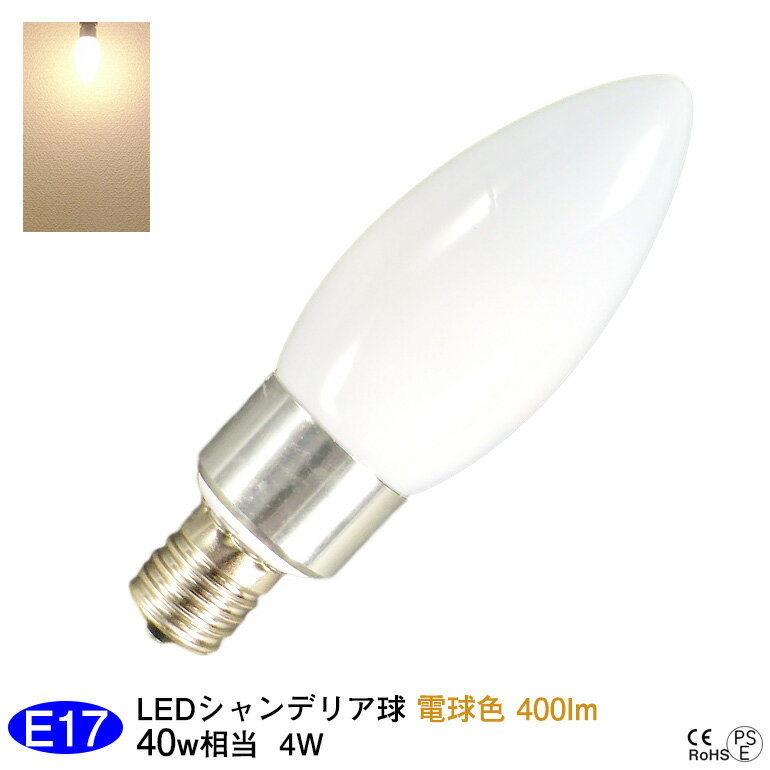 LEDシャンデリア球 e17 電球色 4W 400lm 明るさ 40W相当 ダイニングフロストタイプ LEDライト 2700K 3,980円以上お買い上げで送料無料