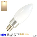 LEDシャンデリア球 e17 電球色 4W 400lm 明るさ 40W相当 ダイニングフロストタイプ LEDライト 2700K 3,980円以上お買い上げで送料...