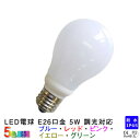 LED電球 E26口金 5色展開 青 赤 黄 緑 