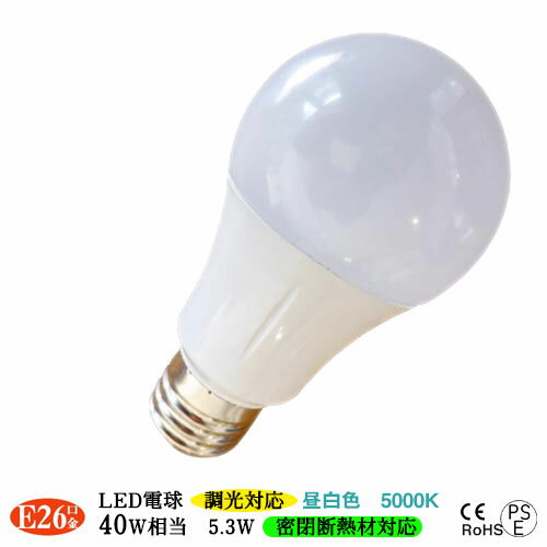 led電球e26 昼白色 5000K 5.3w 590lm 40w相当 調光 防滴IP64 明るさ自 ...