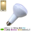 LED電球 e26 レフ 調光器対応 電球色 9w 830lm E26口金 LEDレフ球 LEDライト レフランプ 光商事