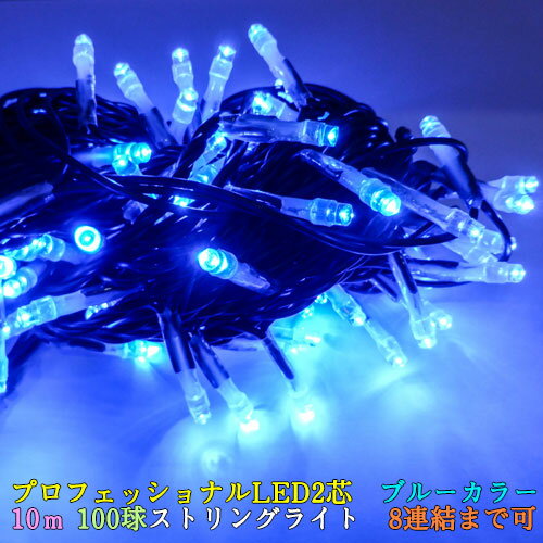 値下げ プロフェッショナルLED 2芯 ブルーカラー球 10m 100球ストリングライト 電源部別売 ブラックコード クリスマス パーティー ハロウィン 8連結まで可能 プロ仕様 イルミネーション ツリーライト 玄関 エントランス 飲食店 スナック 窓 フェンス おしゃれ