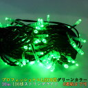大幅値下げ プロフェッショナルLED 2芯 グリーンカラー球 10m 100球ストリングライト 電源部別売 ブラックコード クリスマス パーティー ハロウィン ...