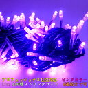 値下げ プロフェッショナルLED 2芯 ピンクカラー球 10m 100球ストリングライト 電源部別売 ブラックコード クリスマス パーティー ハロウィン 8連結...