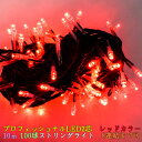 大幅値下げ プロフェッショナルLED 2芯 レッドカラー球 10m 100球ストリングライト 電源部別売 ブラックコード クリスマス パーティー ハロウィン 8...