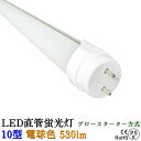 LED蛍光灯 10w型 電球色 5w G13 グロースターター方式は工事不要 LEDライト LED光商事 安いだけの蛍光灯とは品質が違う